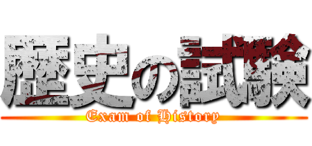 歴史の試験 (Exam of History)