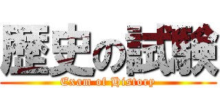 歴史の試験 (Exam of History)