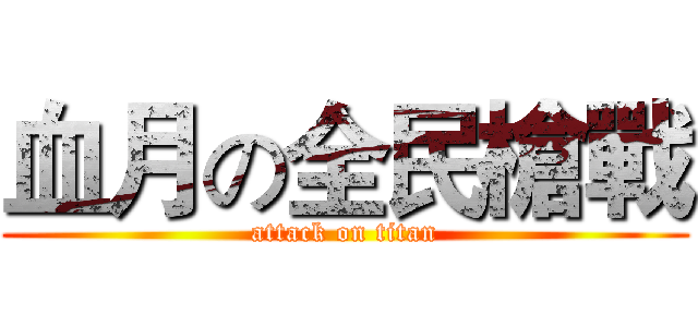 血月の全民槍戰 (attack on titan)