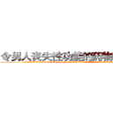 令男人丧失性功能的药物哪里买 (令男人丧失性功能的药物哪里买【电.话186x0156x9662-Q194843976林氏药业】我们做的是长期生意,靠的是老客户长期支持
参考消息网2月20日报道 韩媒称，“剩女多、离婚率高的城市，房价一定会上涨。”这是中国经济学家金岩石2016年12月参加在上海举行的房地产相关论坛时说的话。
)