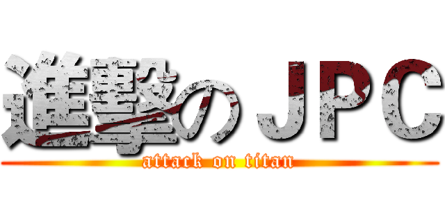 進擊のＪＰＣ (attack on titan)