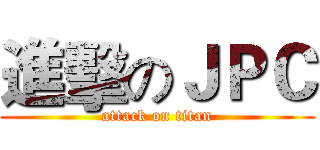 進擊のＪＰＣ (attack on titan)