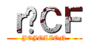 ｒؔＣＦ (JOJOLION)