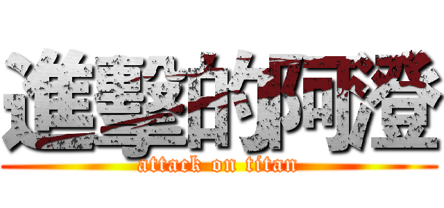 進擊的阿澄 (attack on titan)