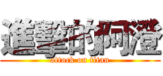 進擊的阿澄 (attack on titan)