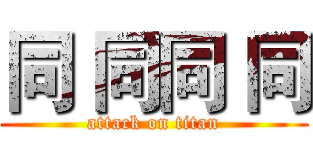 同 同同 同 (attack on titan)