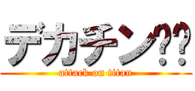 デカチン‼️ (attack on titan)