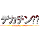 デカチン‼️ (attack on titan)