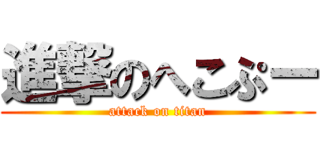 進撃のへこぷー (attack on titan)