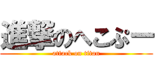 進撃のへこぷー (attack on titan)