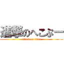 進撃のへこぷー (attack on titan)