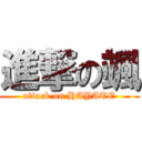 進撃の颯 (attack on HAYATE)