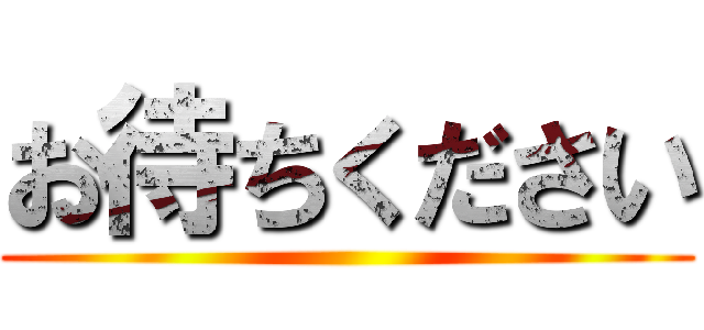 お待ちください ()