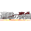 進擊の奏曲 (attack on titan)