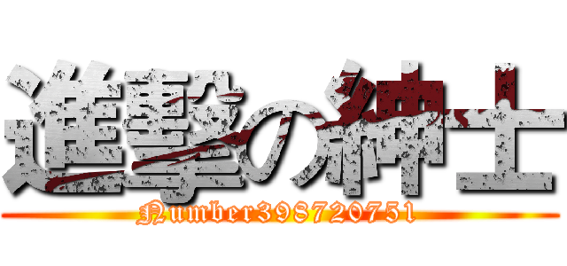 進擊の紳士 (Number398720751)