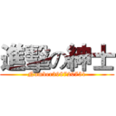 進擊の紳士 (Number398720751)