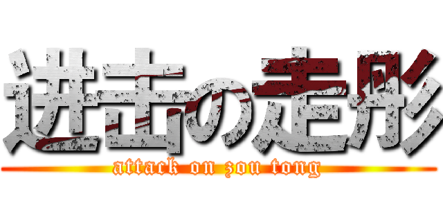 进击の走彤 (attack on zou tong)