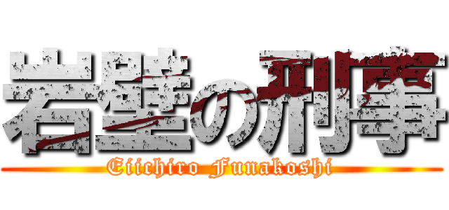 岩壁の刑事 (Eiichiro Funakoshi)