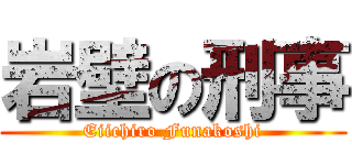岩壁の刑事 (Eiichiro Funakoshi)