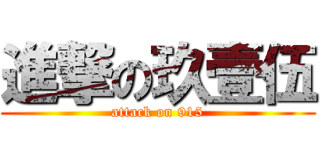 進撃の玖壹伍 (attack on 915)