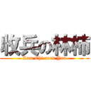 收兵の林柿 (Lam Chi need You)