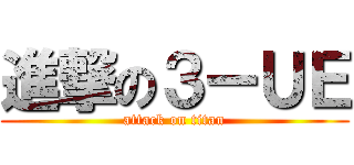 進撃の３ーＵＥ (attack on titan)
