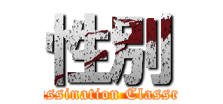 性別 (Assassination Classroom)