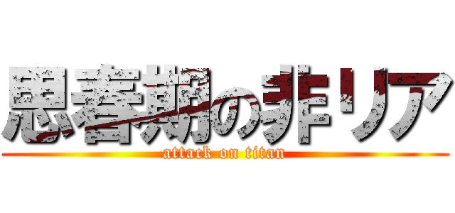 思春期の非リア (attack on titan)