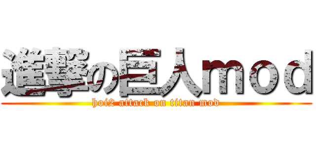 進撃の巨人ｍｏｄ (hoi2 attack on titan mod)