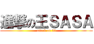 進撃の王ＳＡＳＡ (attack on 33)