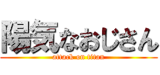 陽気なおじさん (attack on titan)