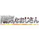 陽気なおじさん (attack on titan)