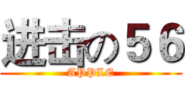 进击の５６ (APPLE)