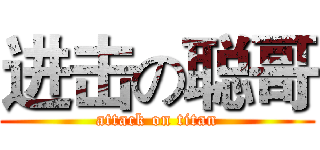 进击の聪哥 (attack on titan)