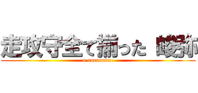 走攻守全て揃った 峻弥 (o-ruraunda-)