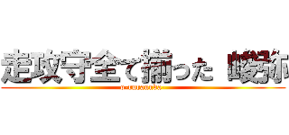 走攻守全て揃った 峻弥 (o-ruraunda-)