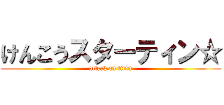 けんこうスターティン☆ (attack on titan)