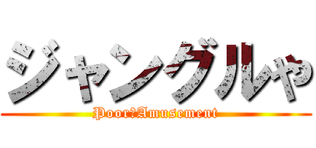 ジャングルや (Poor　Amusement)