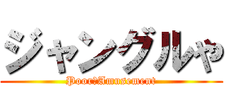 ジャングルや (Poor　Amusement)