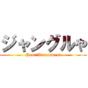 ジャングルや (Poor　Amusement)