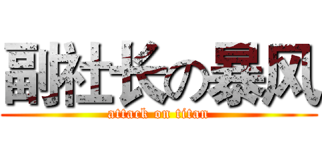 副社长の暴风 (attack on titan)