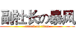 副社长の暴风 (attack on titan)