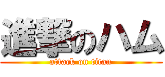 進撃のハム (attack on titan)
