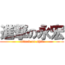 進撃の永宏 (attack on shit)