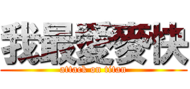 我最愛麥快 (attack on titan)