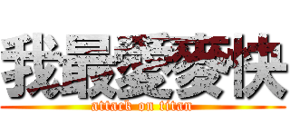 我最愛麥快 (attack on titan)