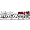 进击の美漫 (attack on Animation)