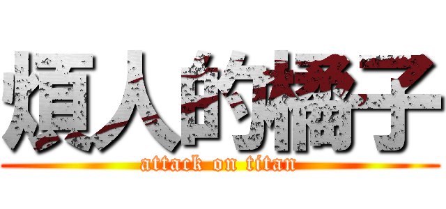 煩人的橘子 (attack on titan)