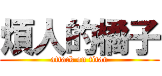 煩人的橘子 (attack on titan)