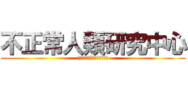 不正常人類研究中心 (１０ＡＮＮＩＶＥＲＳＡＲＹ)